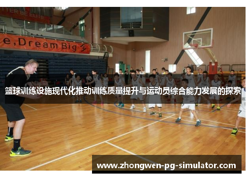 篮球训练设施现代化推动训练质量提升与运动员综合能力发展的探索