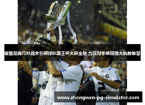 穆里尼奥巧妙战术引领球队国王杯大获全胜 力压对手展现强大执教智慧