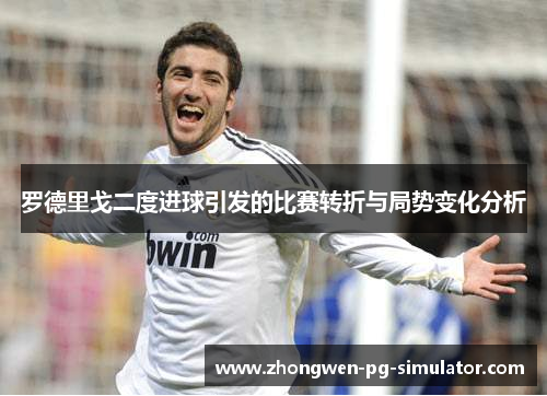 罗德里戈二度进球引发的比赛转折与局势变化分析