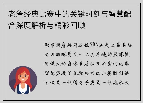 老詹经典比赛中的关键时刻与智慧配合深度解析与精彩回顾
