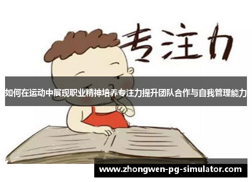 如何在运动中展现职业精神培养专注力提升团队合作与自我管理能力