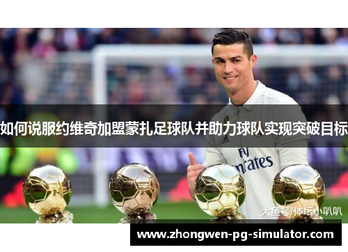 如何说服约维奇加盟蒙扎足球队并助力球队实现突破目标