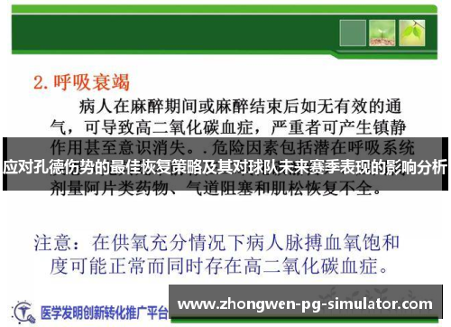 应对孔德伤势的最佳恢复策略及其对球队未来赛季表现的影响分析