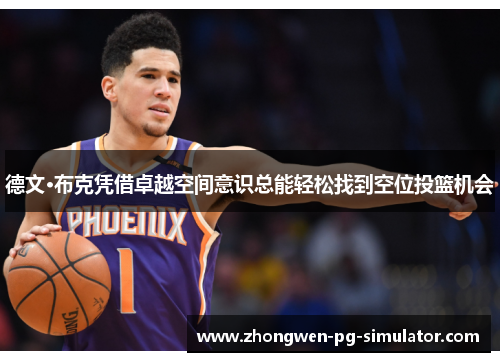 德文·布克凭借卓越空间意识总能轻松找到空位投篮机会