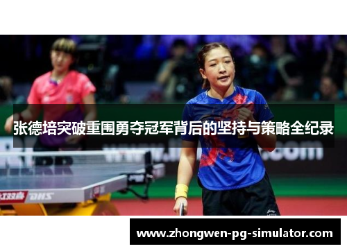 张德培突破重围勇夺冠军背后的坚持与策略全纪录