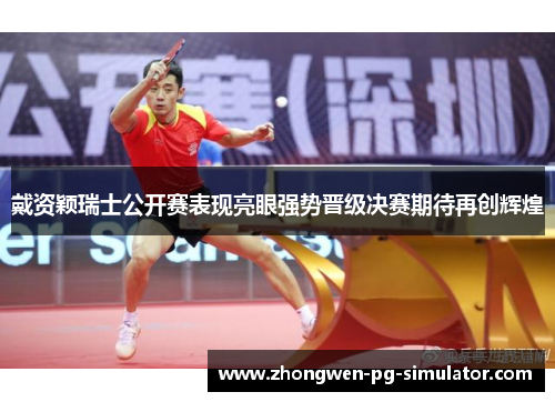 戴资颖瑞士公开赛表现亮眼强势晋级决赛期待再创辉煌