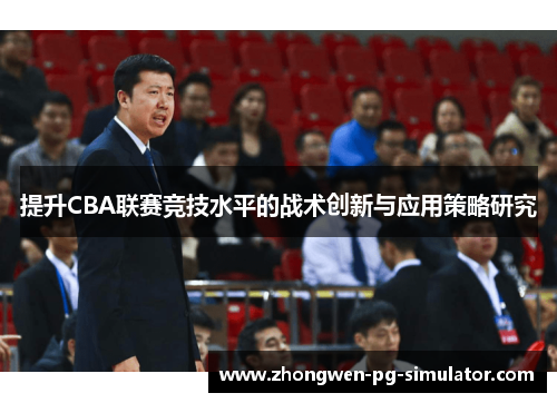 提升CBA联赛竞技水平的战术创新与应用策略研究