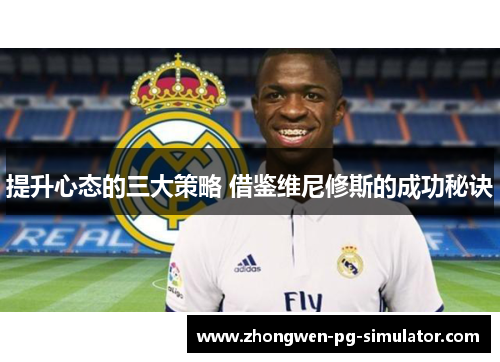 提升心态的三大策略 借鉴维尼修斯的成功秘诀