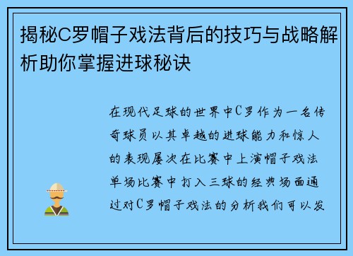 揭秘C罗帽子戏法背后的技巧与战略解析助你掌握进球秘诀