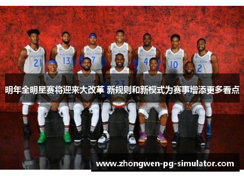 明年全明星赛将迎来大改革 新规则和新模式为赛事增添更多看点