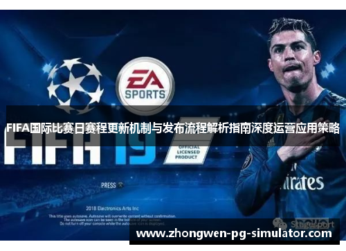 FIFA国际比赛日赛程更新机制与发布流程解析指南深度运营应用策略
