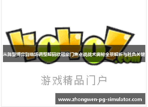 从阵型博弈到临场调整解码欧冠豪门焦点战战术奥秘全景解析与胜负关键