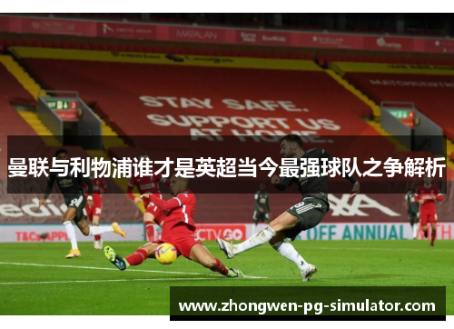 曼联与利物浦谁才是英超当今最强球队之争解析