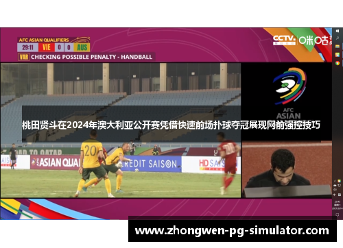 桃田贤斗在2024年澳大利亚公开赛凭借快速前场扑球夺冠展现网前强控技巧