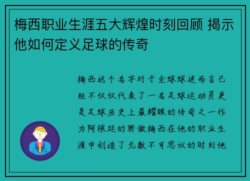 梅西职业生涯五大辉煌时刻回顾 揭示他如何定义足球的传奇