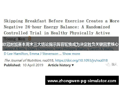 欧冠附加赛本周末三大结论揭示阵容轮换成为决定胜负关键因素核心