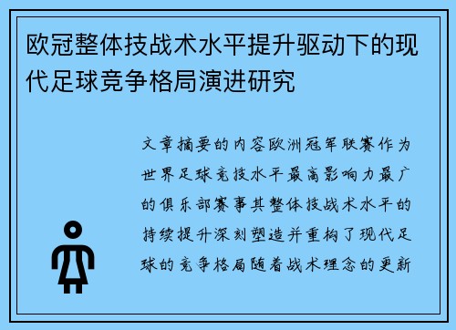 欧冠整体技战术水平提升驱动下的现代足球竞争格局演进研究