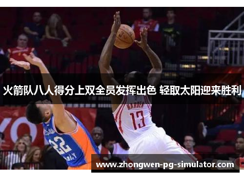 火箭队八人得分上双全员发挥出色 轻取太阳迎来胜利