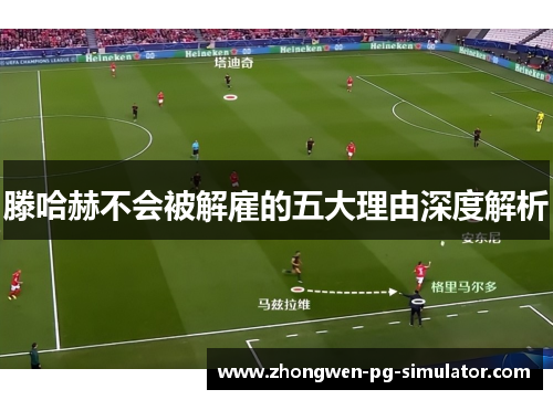 滕哈赫不会被解雇的五大理由深度解析