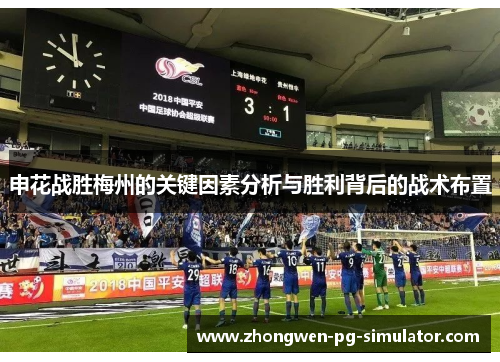 申花战胜梅州的关键因素分析与胜利背后的战术布置