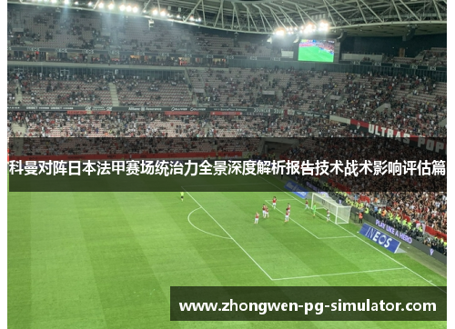 科曼对阵日本法甲赛场统治力全景深度解析报告技术战术影响评估篇