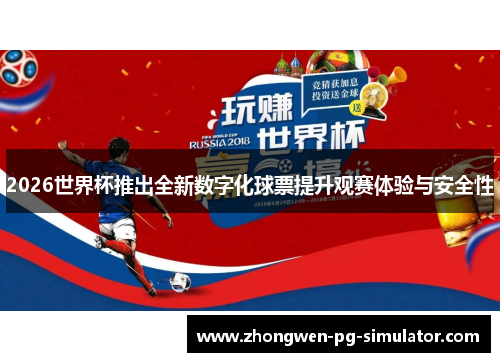 2026世界杯推出全新数字化球票提升观赛体验与安全性