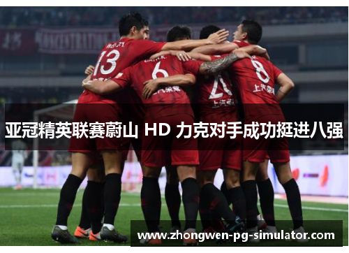 亚冠精英联赛蔚山 HD 力克对手成功挺进八强
