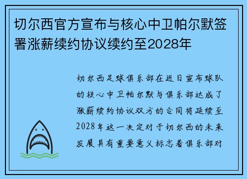 切尔西官方宣布与核心中卫帕尔默签署涨薪续约协议续约至2028年