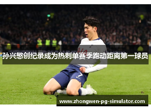孙兴慜创纪录成为热刺单赛季跑动距离第一球员