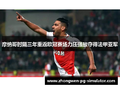 摩纳哥时隔三年重返欧冠赛场力压强敌夺得法甲亚军
