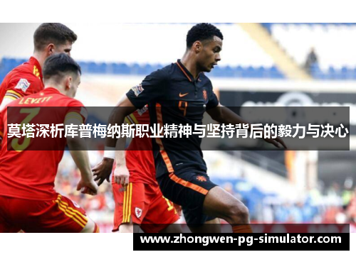 莫塔深析库普梅纳斯职业精神与坚持背后的毅力与决心