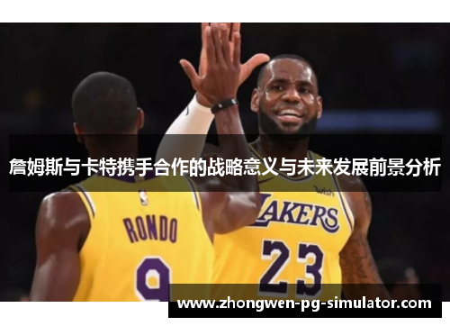 詹姆斯与卡特携手合作的战略意义与未来发展前景分析