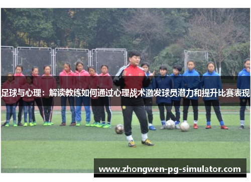 足球与心理：解读教练如何通过心理战术激发球员潜力和提升比赛表现