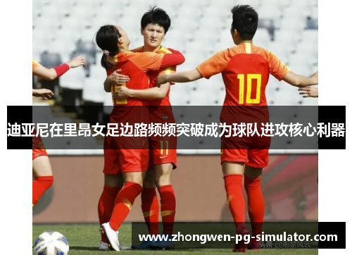 迪亚尼在里昂女足边路频频突破成为球队进攻核心利器