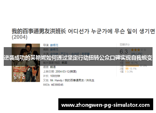 逆袭成功的吴艳妮如何通过坚定行动扭转公众口碑实现自我蜕变