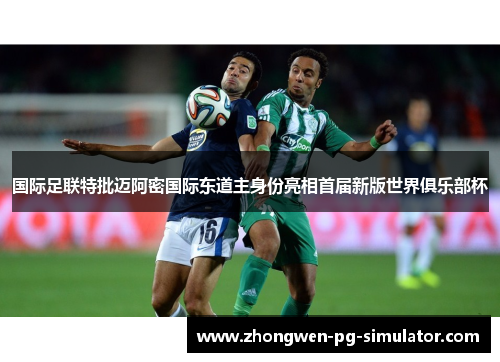 国际足联特批迈阿密国际东道主身份亮相首届新版世界俱乐部杯 国际足联特批迈阿密国际东道主身份亮相首届新版世界俱乐部杯