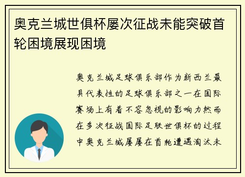 奥克兰城世俱杯屡次征战未能突破首轮困境展现困境 奥克兰城世俱杯屡次征战未能突破首轮困境展现困境
