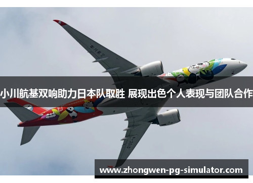 小川航基双响助力日本队取胜 展现出色个人表现与团队合作 小川航基双响助力日本队取胜 展现出色个人表现与团队合作