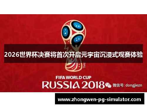 2026世界杯决赛将首次开启元宇宙沉浸式观赛体验 2026世界杯决赛将首次开启元宇宙沉浸式观赛体验