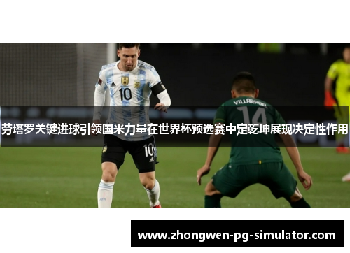 劳塔罗关键进球引领国米力量在世界杯预选赛中定乾坤展现决定性作用 劳塔罗关键进球引领国米力量在世界杯预选赛中定乾坤展现决定性作用