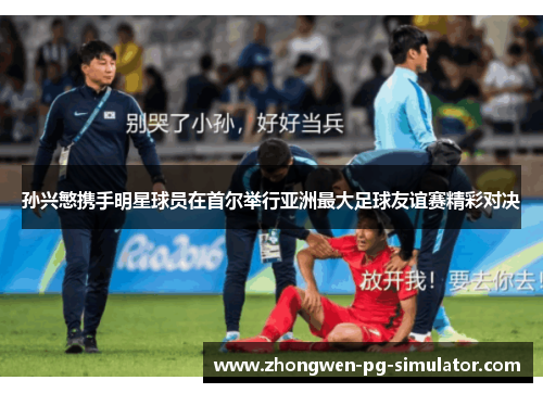孙兴慜携手明星球员在首尔举行亚洲最大足球友谊赛精彩对决 孙兴慜携手明星球员在首尔举行亚洲最大足球友谊赛精彩对决