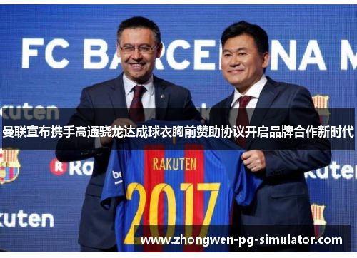 曼联宣布携手高通骁龙达成球衣胸前赞助协议开启品牌合作新时代 曼联宣布携手高通骁龙达成球衣胸前赞助协议开启品牌合作新时代