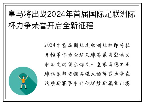 皇马将出战2024年首届国际足联洲际杯力争荣誉开启全新征程
