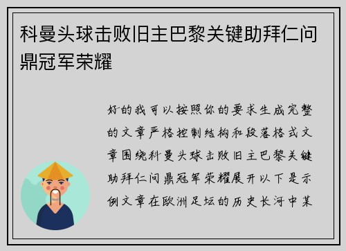 科曼头球击败旧主巴黎关键助拜仁问鼎冠军荣耀 科曼头球击败旧主巴黎关键助拜仁问鼎冠军荣耀