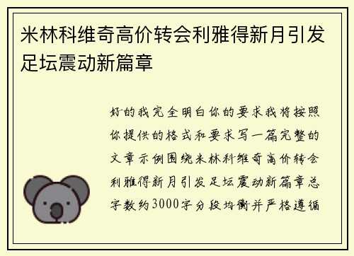 米林科维奇高价转会利雅得新月引发足坛震动新篇章 米林科维奇高价转会利雅得新月引发足坛震动新篇章