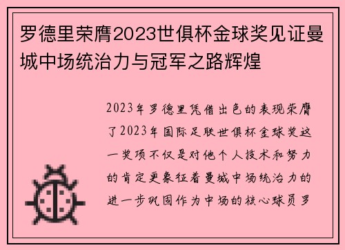 罗德里荣膺2023世俱杯金球奖见证曼城中场统治力与冠军之路辉煌 罗德里荣膺2023世俱杯金球奖见证曼城中场统治力与冠军之路辉煌