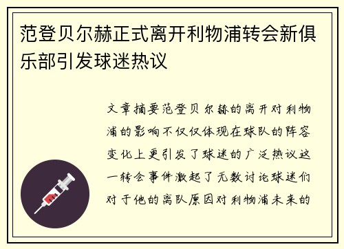 范登贝尔赫正式离开利物浦转会新俱乐部引发球迷热议 范登贝尔赫正式离开利物浦转会新俱乐部引发球迷热议