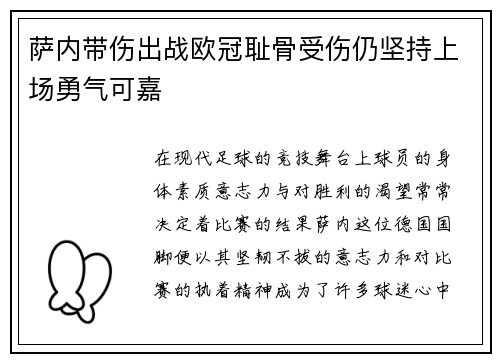 萨内带伤出战欧冠耻骨受伤仍坚持上场勇气可嘉 萨内带伤出战欧冠耻骨受伤仍坚持上场勇气可嘉