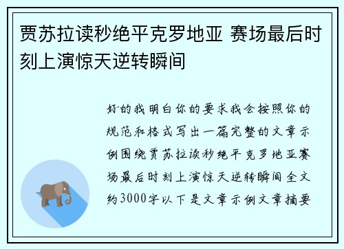 贾苏拉读秒绝平克罗地亚 赛场最后时刻上演惊天逆转瞬间 贾苏拉读秒绝平克罗地亚 赛场最后时刻上演惊天逆转瞬间