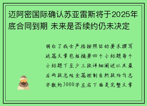 迈阿密国际确认苏亚雷斯将于2025年底合同到期 未来是否续约仍未决定 迈阿密国际确认苏亚雷斯将于2025年底合同到期 未来是否续约仍未决定